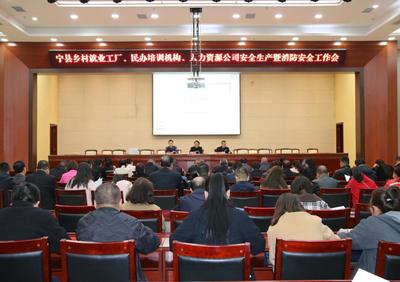 寧縣召開鄉村就業工廠、民辦培訓機構、人力資源公司安全生產和消防安全工作推進會