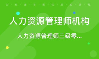 青島人力資源管理師考證培訓 專業路徑，賦能未來